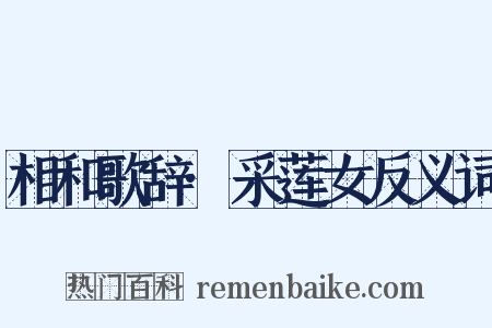 相和歌辞·采莲女反义词是什么意思的图片